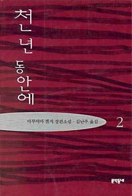 천년 동안에 2