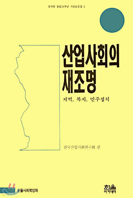 산업사회의 재조명