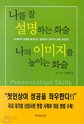 나를 잘 설명하는 화술 나의 이미지를 높이는 화술