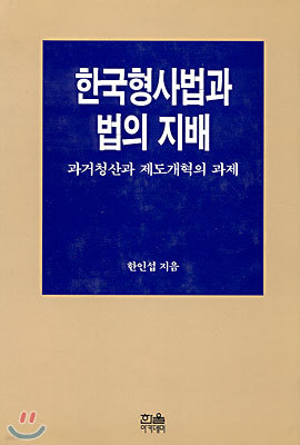 한국형 사법과 법의 지배