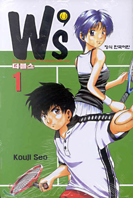 W's 더블스 1