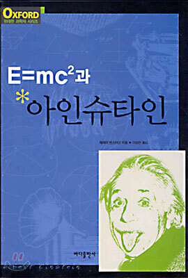 E=mc²과 아인슈타인