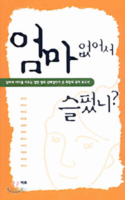 엄마 없어서 슬펐니?