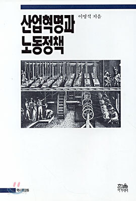 산업혁명과 노동정책