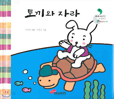 토끼와 자라
