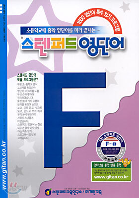 스텐퍼드 영단어 F단계 - 3
