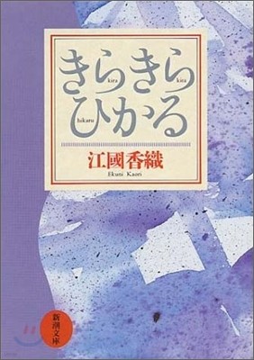 きらきらひかる