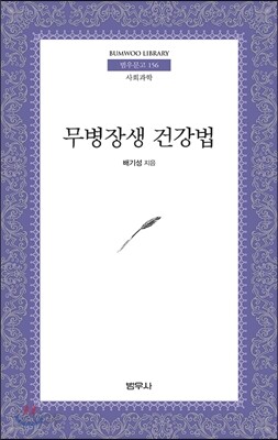 무병장생 건강법