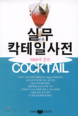 실무 칵테일 사전