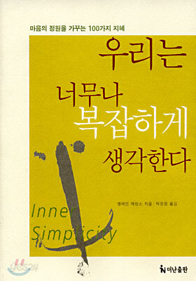 우리는 너무나 복잡하게 생각한다