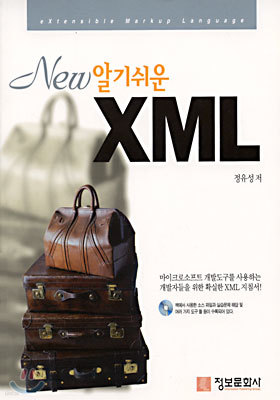 New 알기쉬운 XML