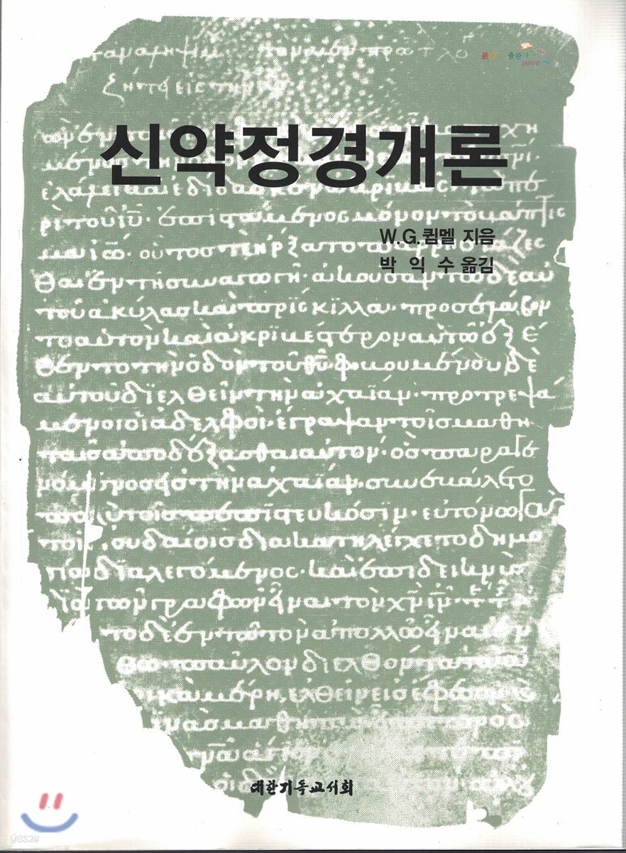 신약정경개론