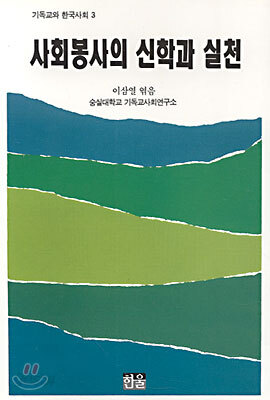 (기독교와 한국사회 3) 사회봉사의 신학과 실천