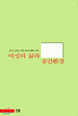 여성의 삶과 공간환경