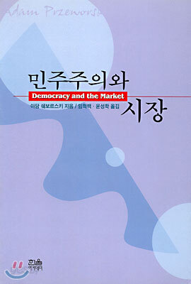 민주주의와 시장