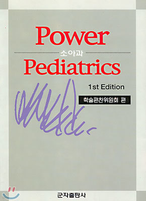 Power Pediatrics Ŀ Ҿư