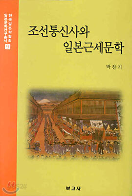 조선통신사와 일본근세문학