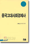 중국고대사회경제사