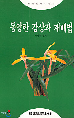 동양란 감상과 재배법