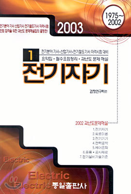 (전기 과년도문제해설 1) 전기자기 2003