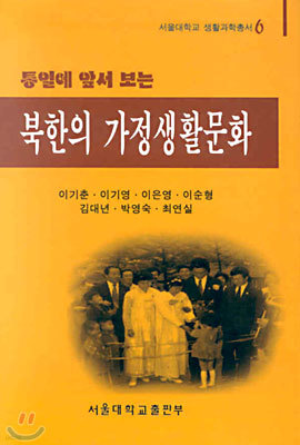 북한의 가정생활문화
