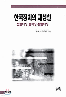 한국정치의 재성찰