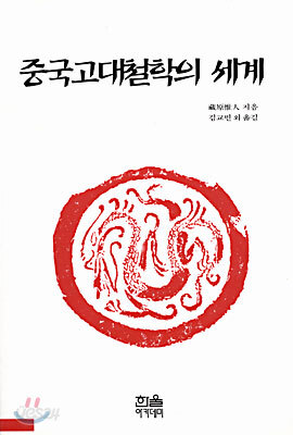 중국고대철학의 세계