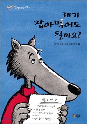 제가 잡아먹어도 될까요?