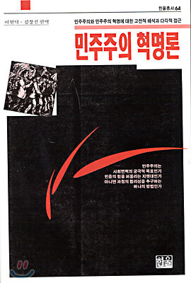 민주주의 혁명론