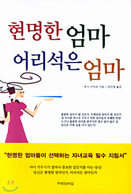 현명한 엄마 어리석은 엄마