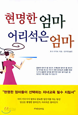현명한 엄마 어리석은 엄마