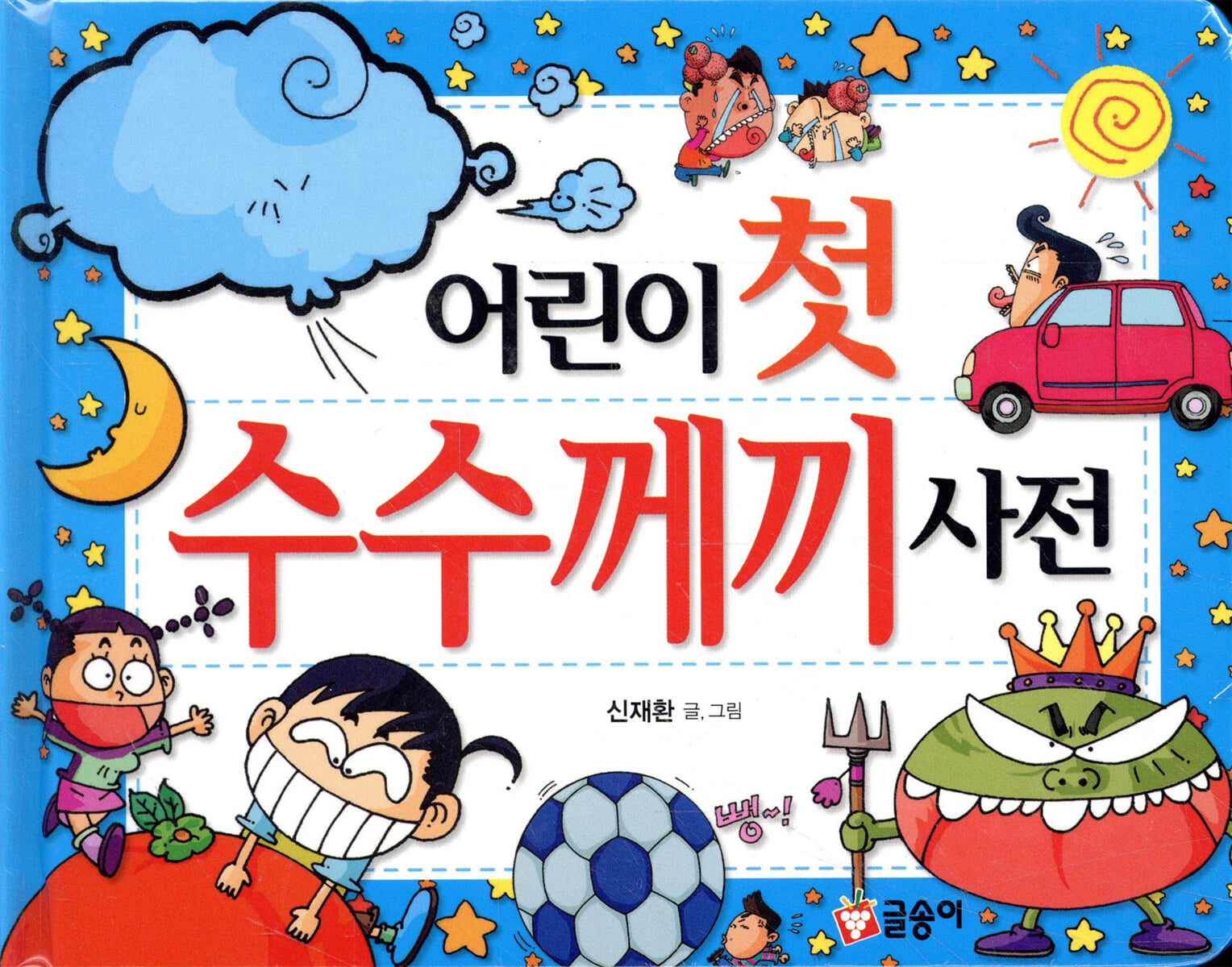 어린이 첫 수수께끼 사전