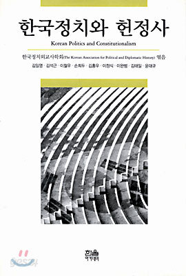 한국정치와 헌정사