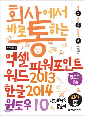 회사에서 바로 통하는 엑셀+파워포인트+워드 2013 & 한글 2014 & 윈도우 10