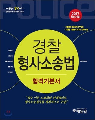 2017 에듀윌 경찰공무원 합격기본서 형사소송법