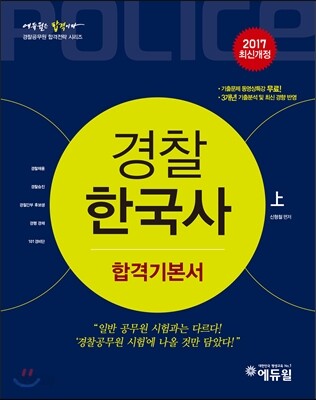 2017 에듀윌 경찰공무원 합격기본서 한국사