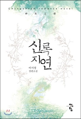 신록지연