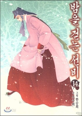 밤을 걷는 선비 14