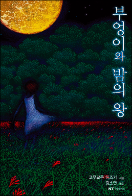 부엉이와 밤의 왕