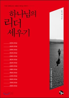 하나님의 리더 세우기