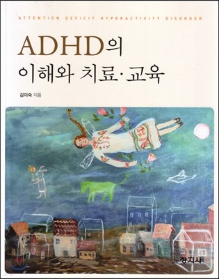 ADHD의 이해와 치료 교육