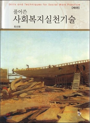 풀어쓴 사회복지실천기술