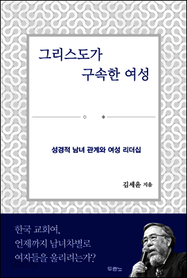 그리스도가 구속한 여성