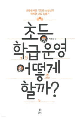 초등 학급운영 어떻게 할까?