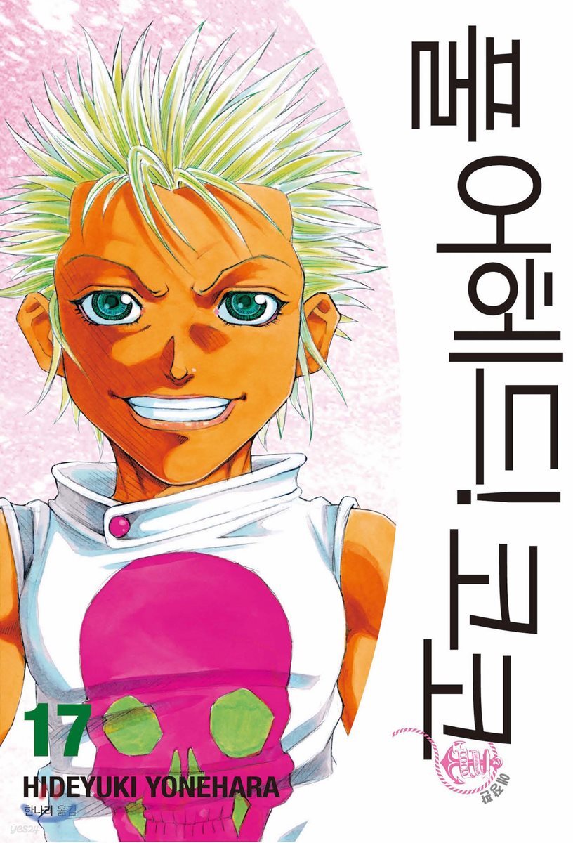 풀 어헤드! 코코 FULL AHEAD! COCO 애장판 17