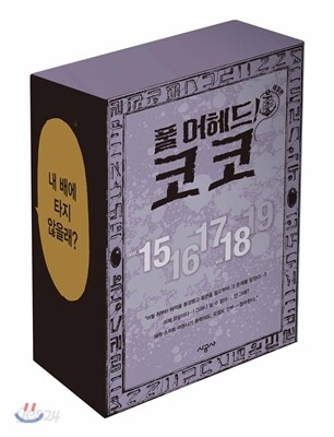 풀 어헤드! 코코 FULL AHEAD! COCO 15-19 애장판 세트