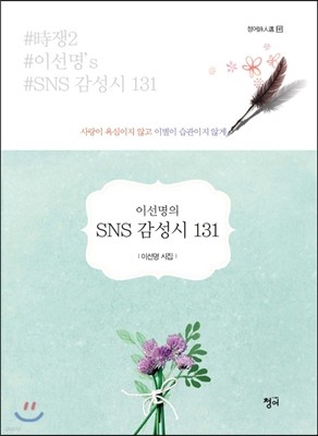 이선명의 SNS 감성시 131