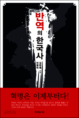 반역의 한국사
