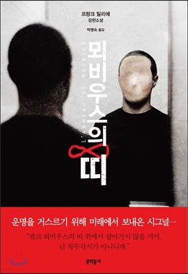 뫼비우스의 띠 