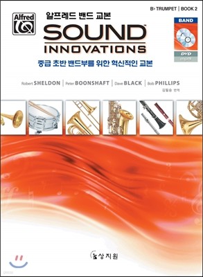 알프레드 밴드 교본 Sound Innovations Bb Trumpet Book 2